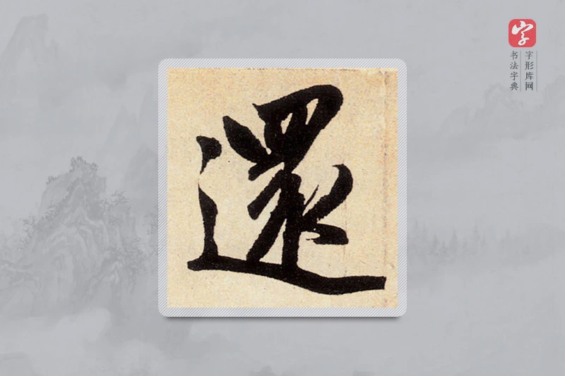 赵孟頫楷书「還」