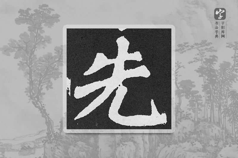 颜真卿楷书「先」