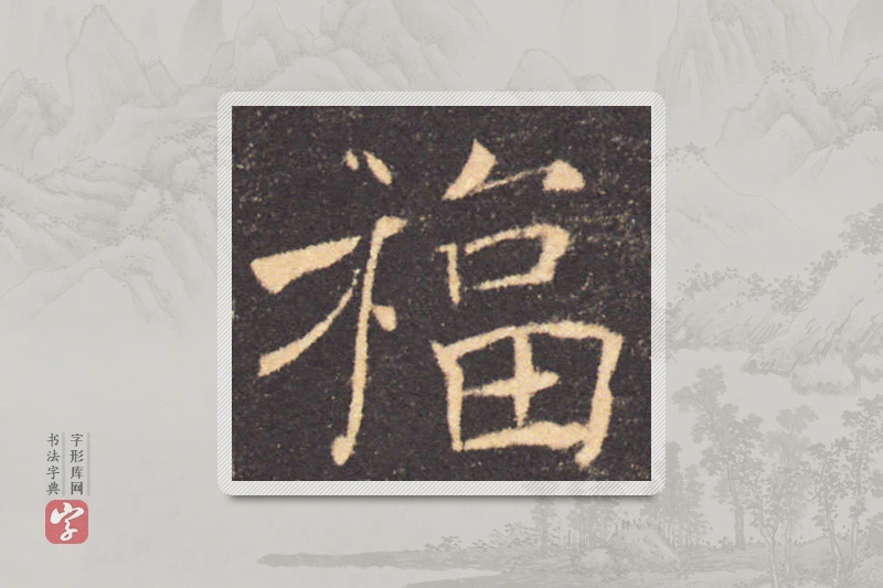 褚遂良楷书「福」