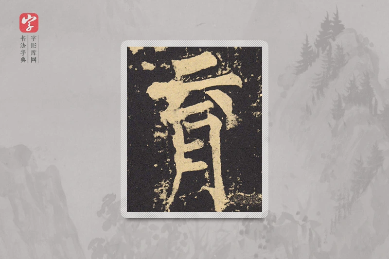 柳公权楷书「育」