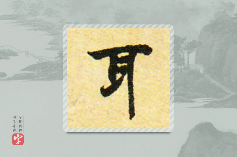 国诠楷书「耳」