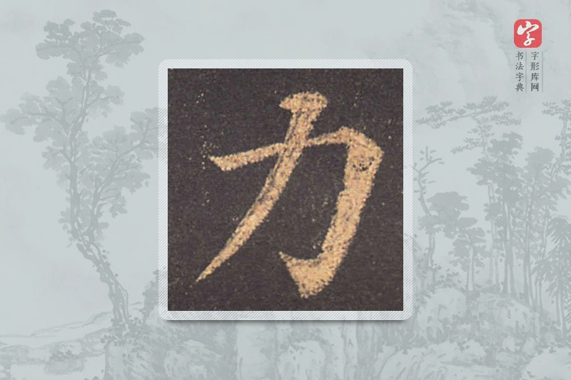 颜真卿楷书「力」