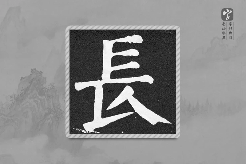 颜真卿楷书「長」