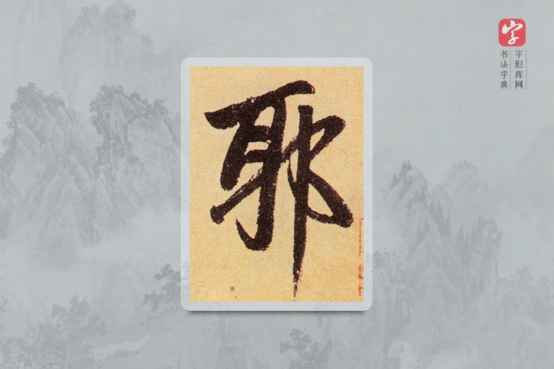 赵孟頫楷书「耶」