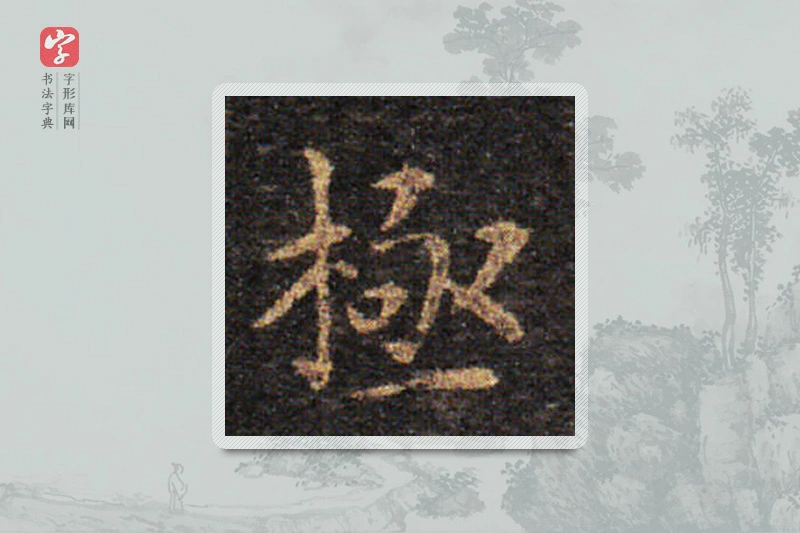 王羲之楷书「極」