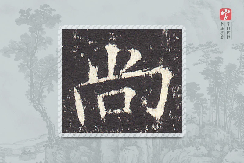 欧阳询楷书「尚」