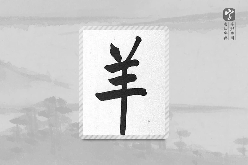启功楷书「羊」