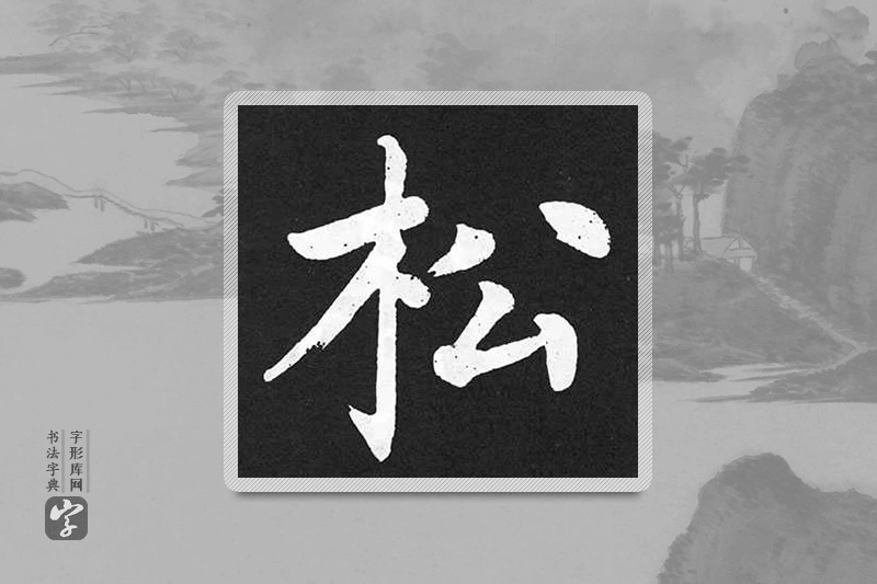 赵孟頫楷书「松」