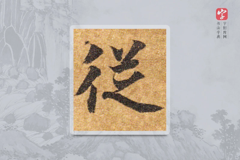 智永楷书「从」