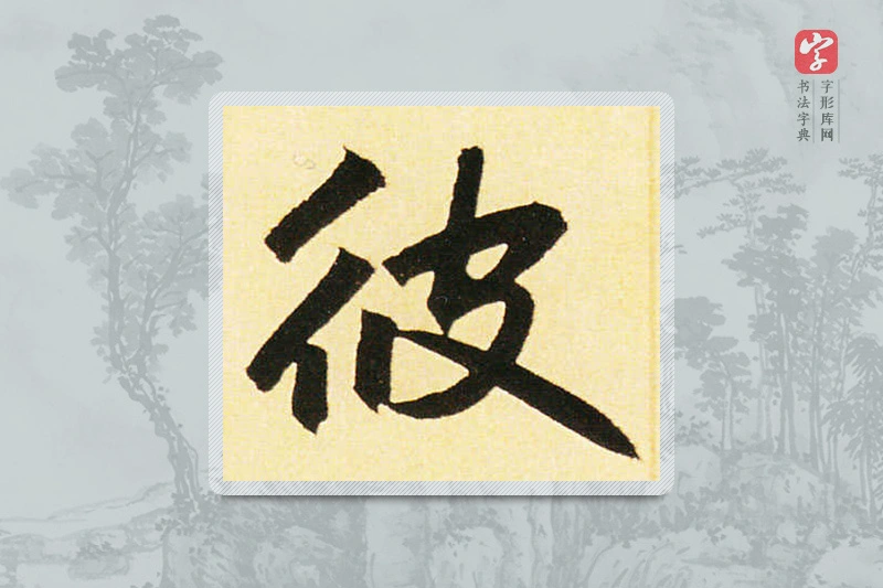赵孟頫楷书「彼」