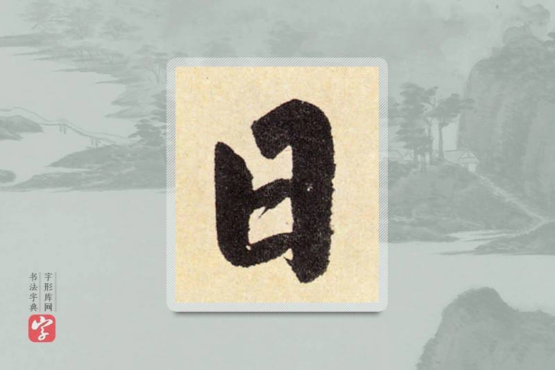 赵孟頫楷书「日」