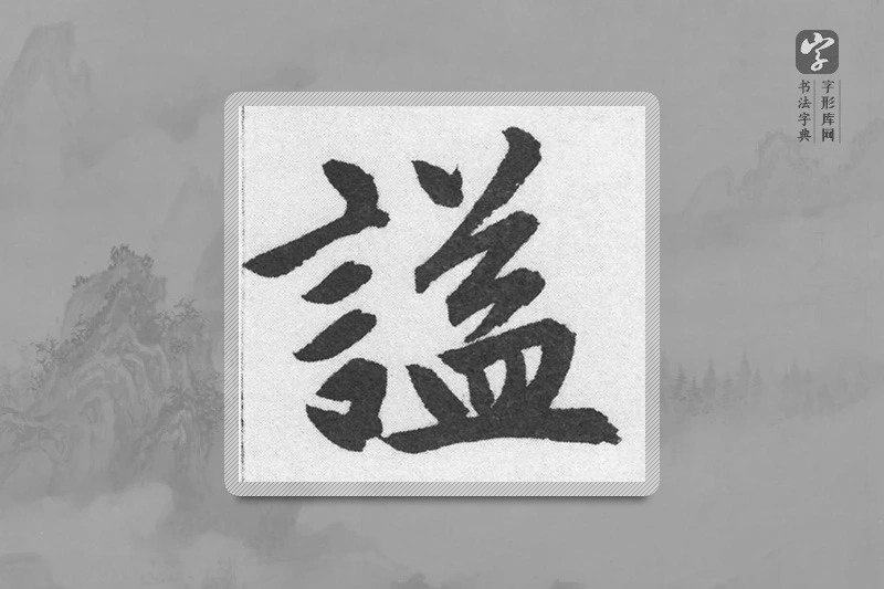 赵孟頫楷书「谥」