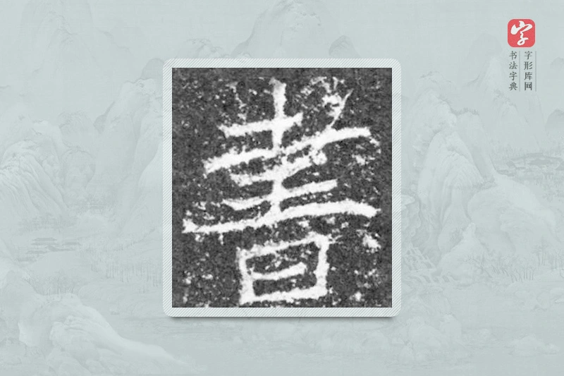 魏碑楷书「书」