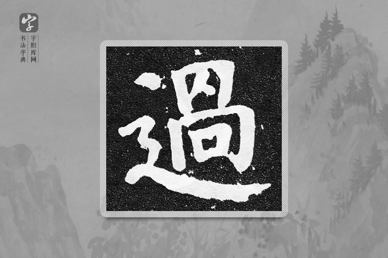 颜真卿楷书「過」