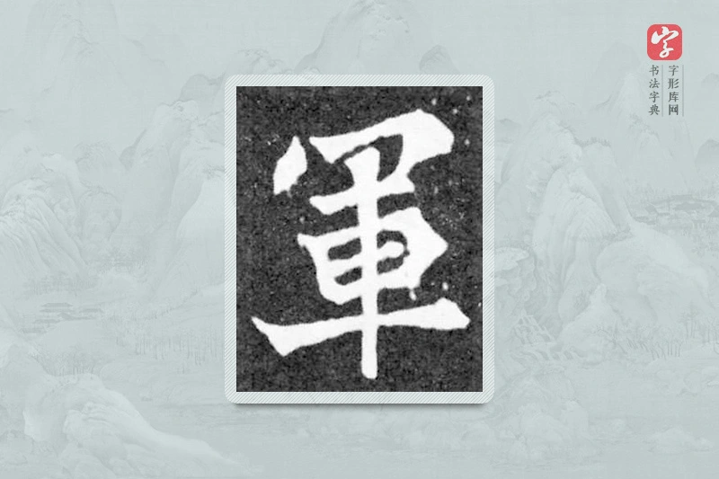 魏碑楷书「军」