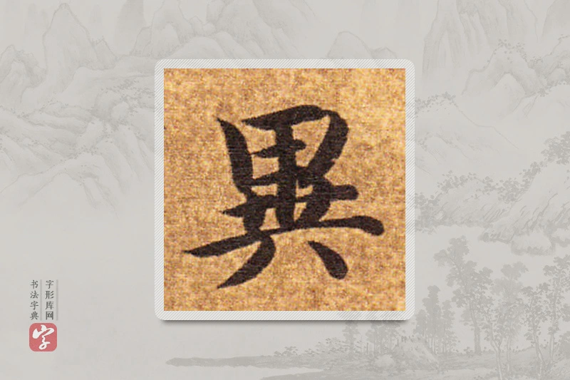 智永楷书「异」