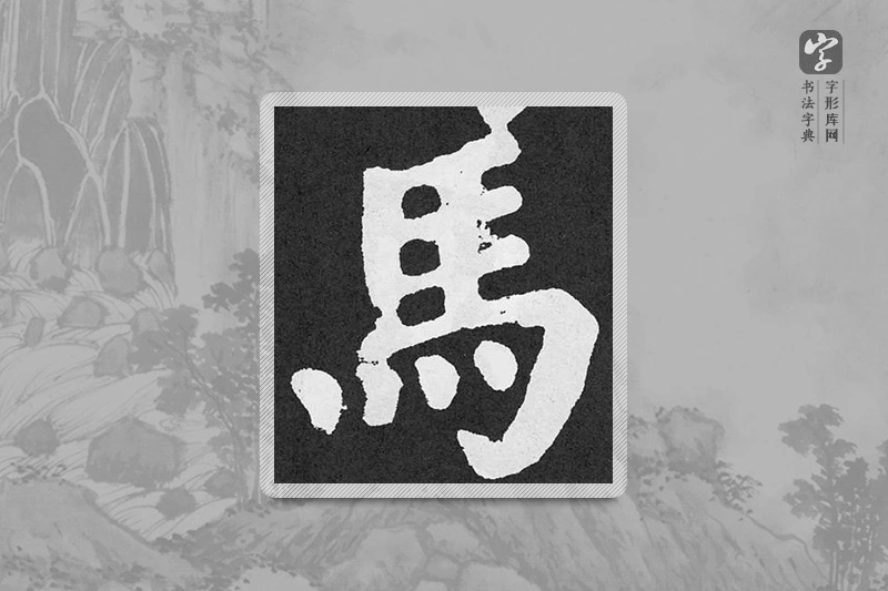 颜真卿楷书「馬」