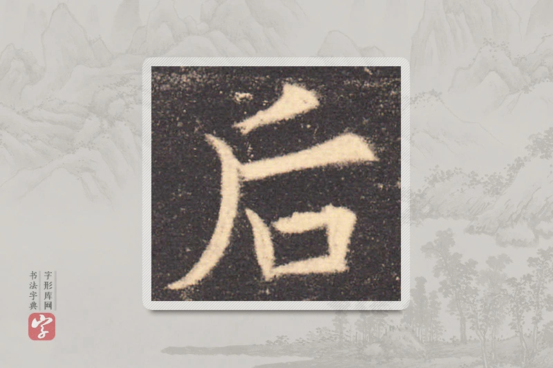 欧阳询楷书「后」