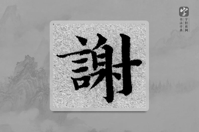 赵孟頫楷书「謝」