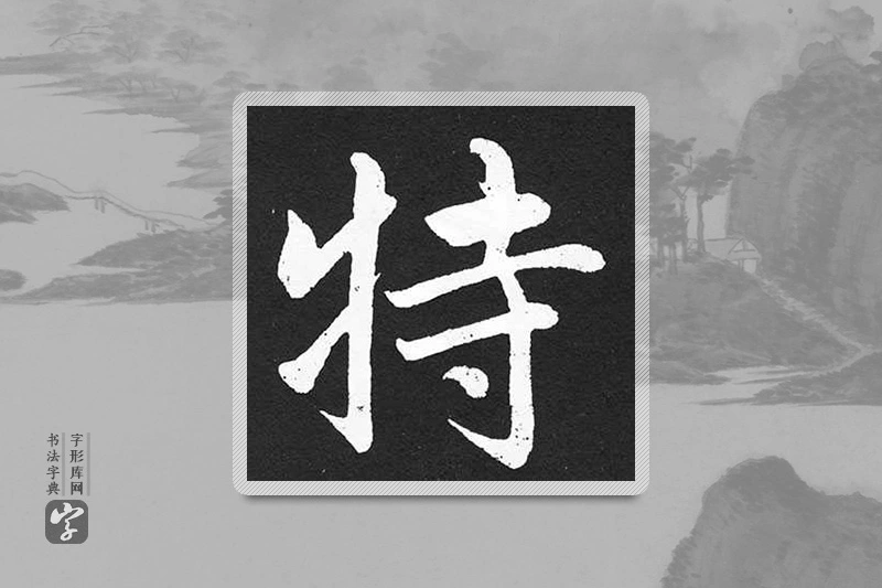 赵孟頫楷书「特」