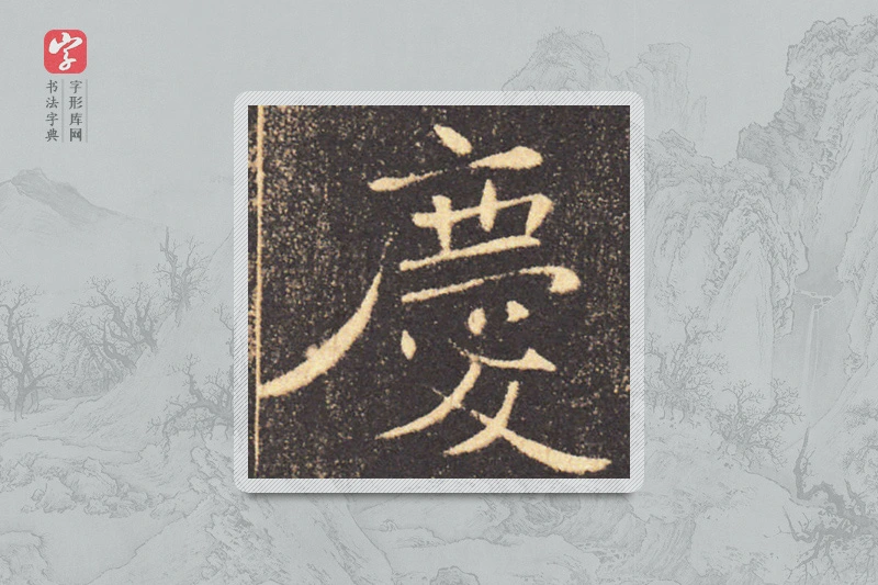 褚遂良楷书「慶」