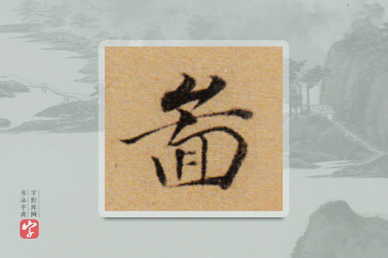 董其昌楷书「图」