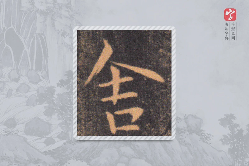 钟繇楷书「舍」