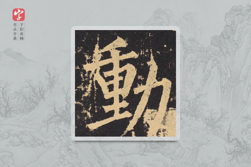 柳公权楷书「动」