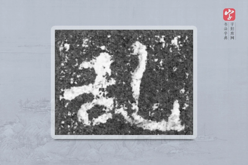 魏碑楷书「乱」