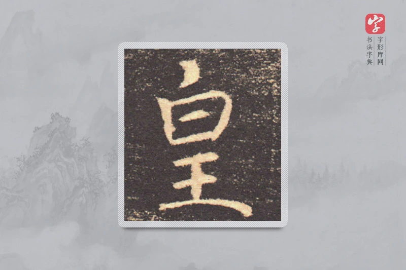 褚遂良楷书「皇」