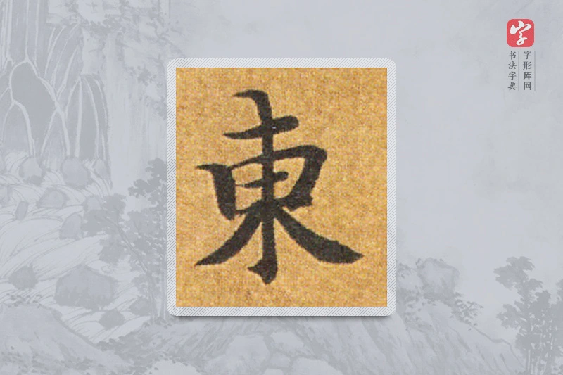 智永楷书「东」