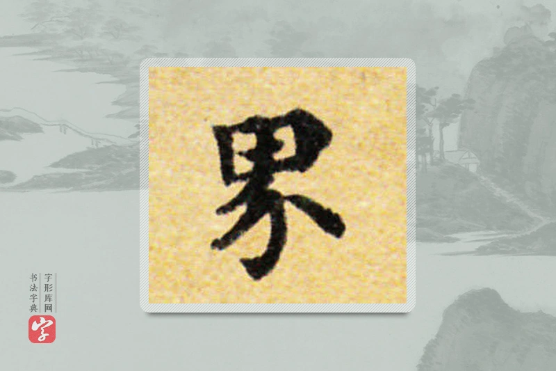 国诠楷书「界」