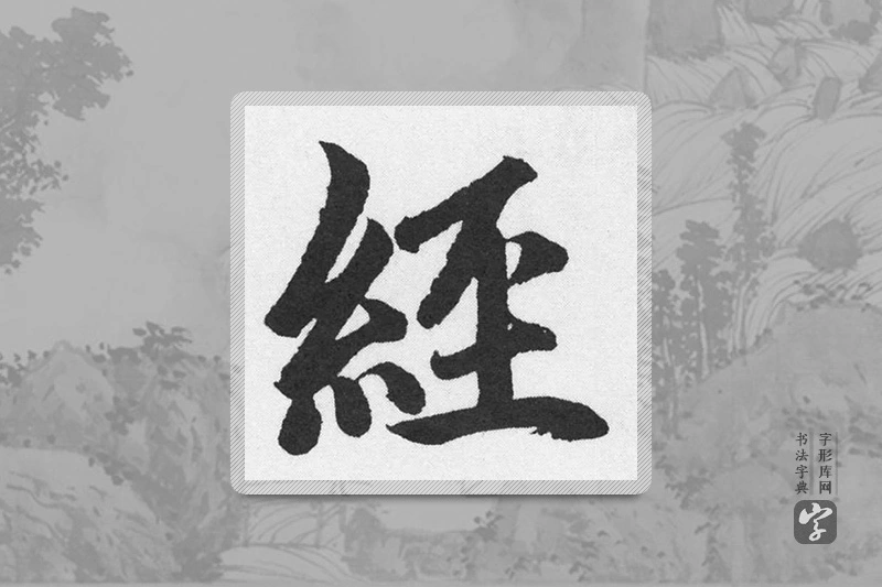 赵孟頫楷书「经」