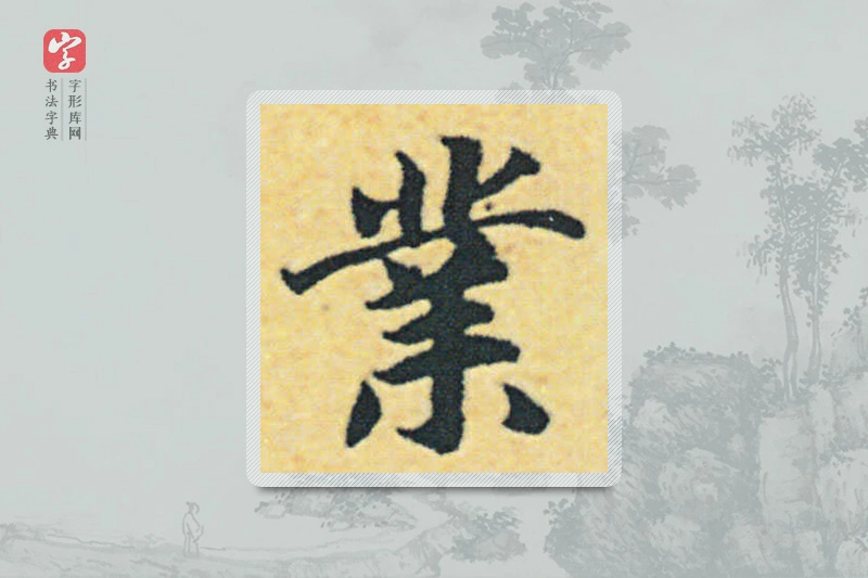 赵构楷书「业」
