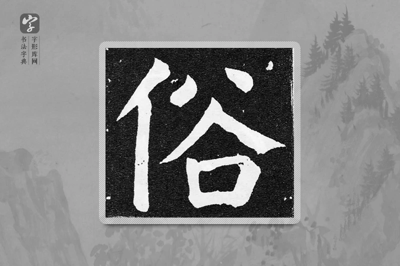 颜真卿楷书「俗」