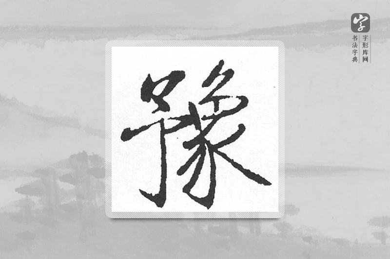启功楷书「豫」
