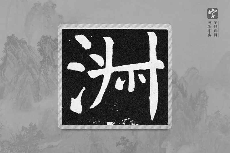 颜真卿楷书「淑」