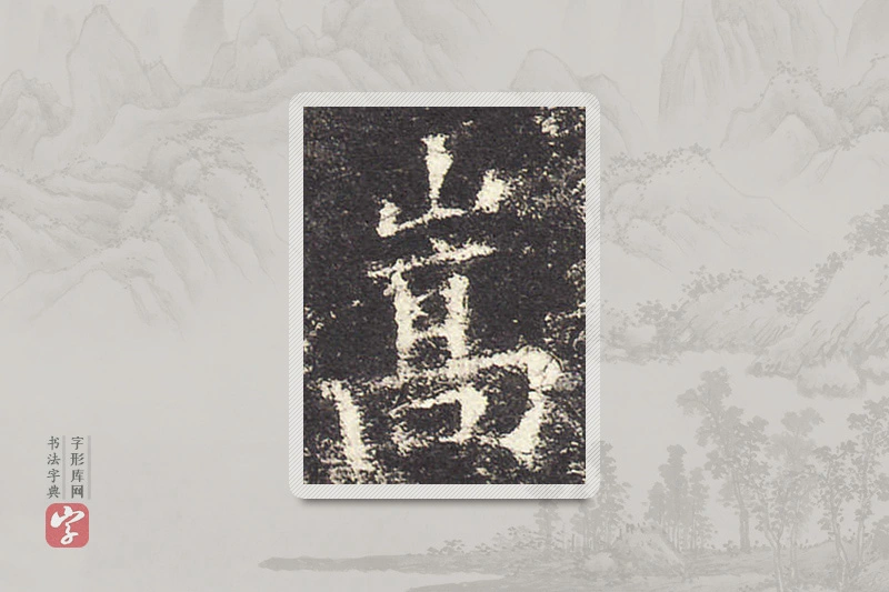 欧阳询楷书「嵩」