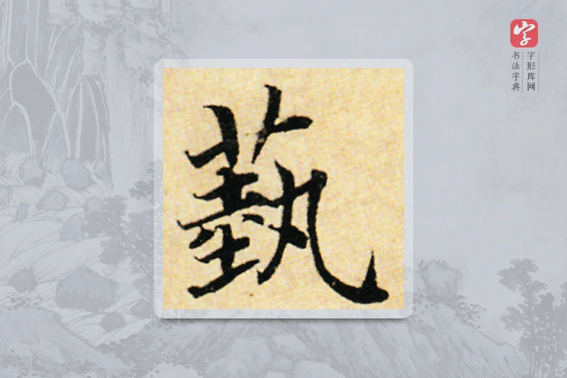 蔡襄楷书「艺」