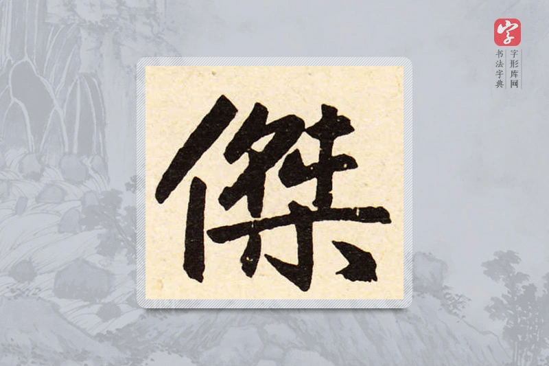 赵孟頫楷书「杰」
