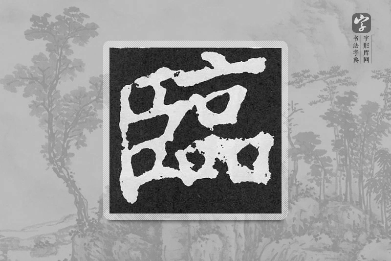 颜真卿楷书「臨」