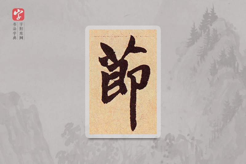 赵孟頫楷书「節」