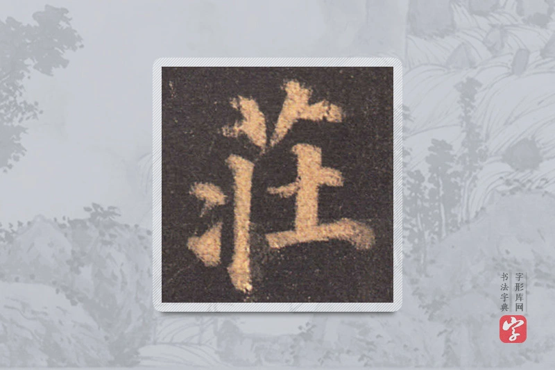 颜真卿楷书「莊」