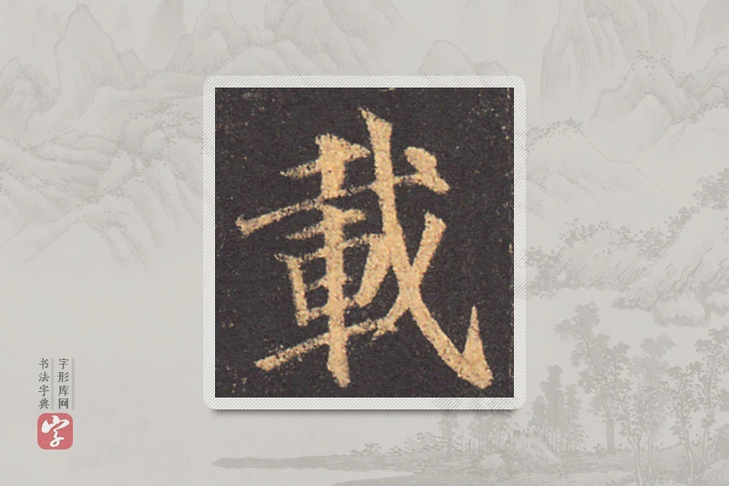 颜真卿楷书「载」