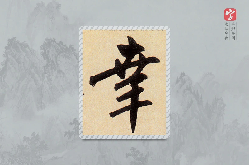 赵孟頫楷书「幸」