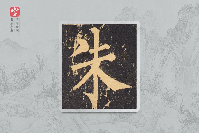 柳公权楷书「朱」