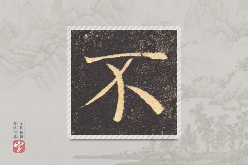 褚遂良楷书「不」