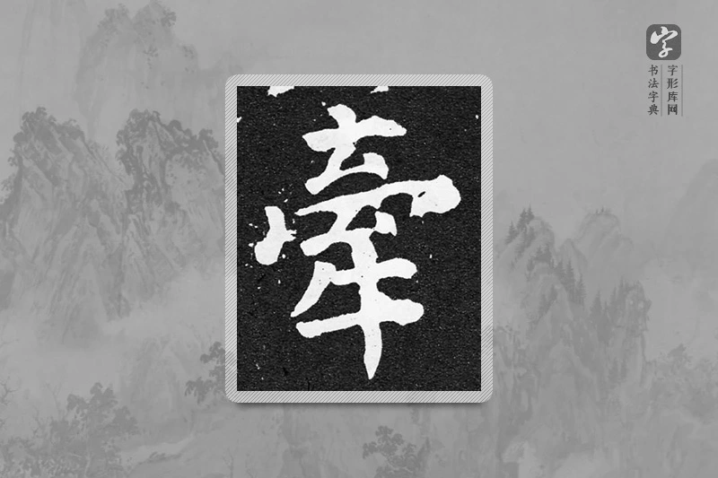 颜真卿楷书「牽」