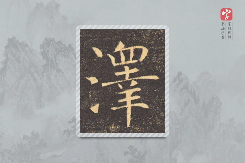 褚遂良楷书「澤」