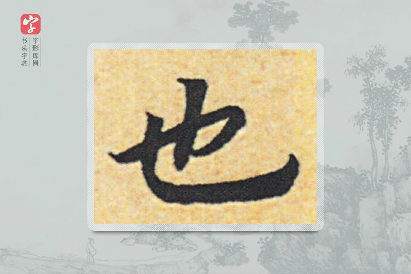 赵构楷书「也」